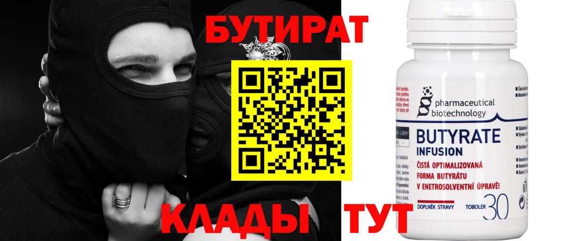 Бутират Butirat Зеленогорск
